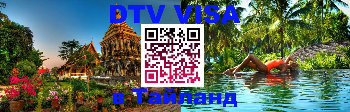 Destination Thailand Visa (DTV виза) Пушкино 